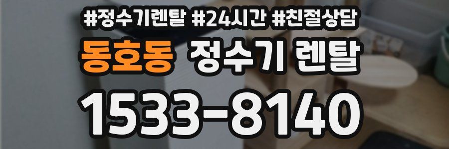 동호동 정수기 렌탈
