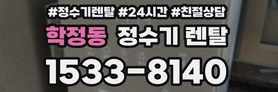 학정동 정수기 렌탈