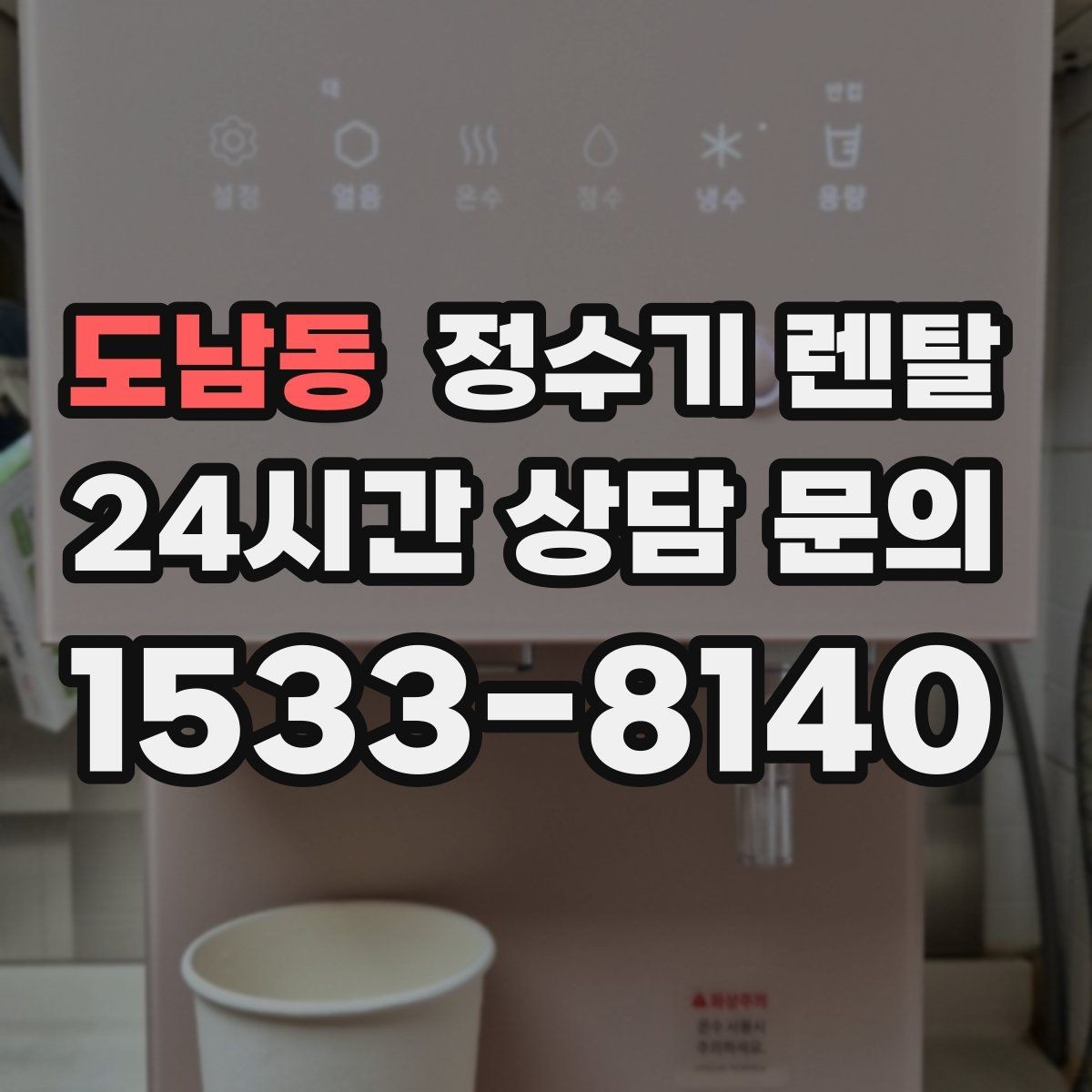 도남동 정수기 렌탈 부모님 댁에 추천되는 구성은 무엇일까