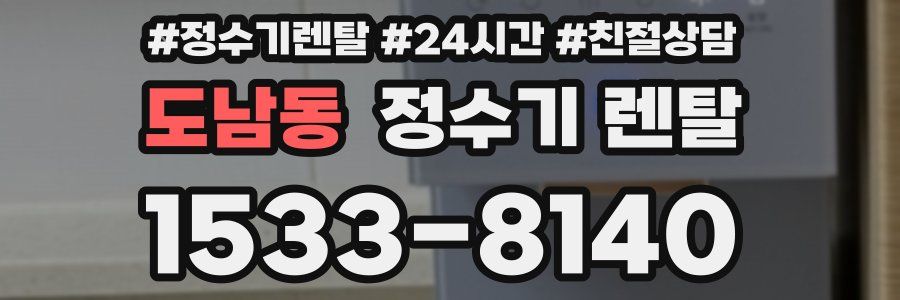 도남동 정수기 렌탈