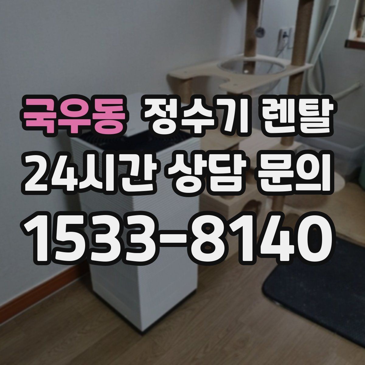 국우동 정수기 렌탈 카페 학원 사무실용 정수기 선택 기준