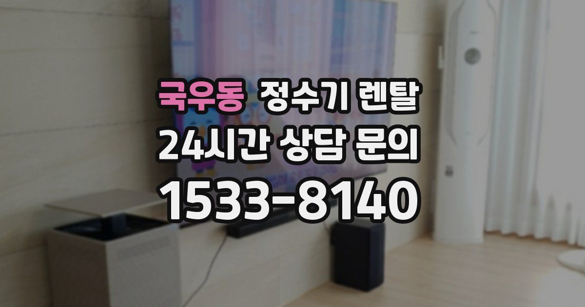 국우동 정수기 렌탈