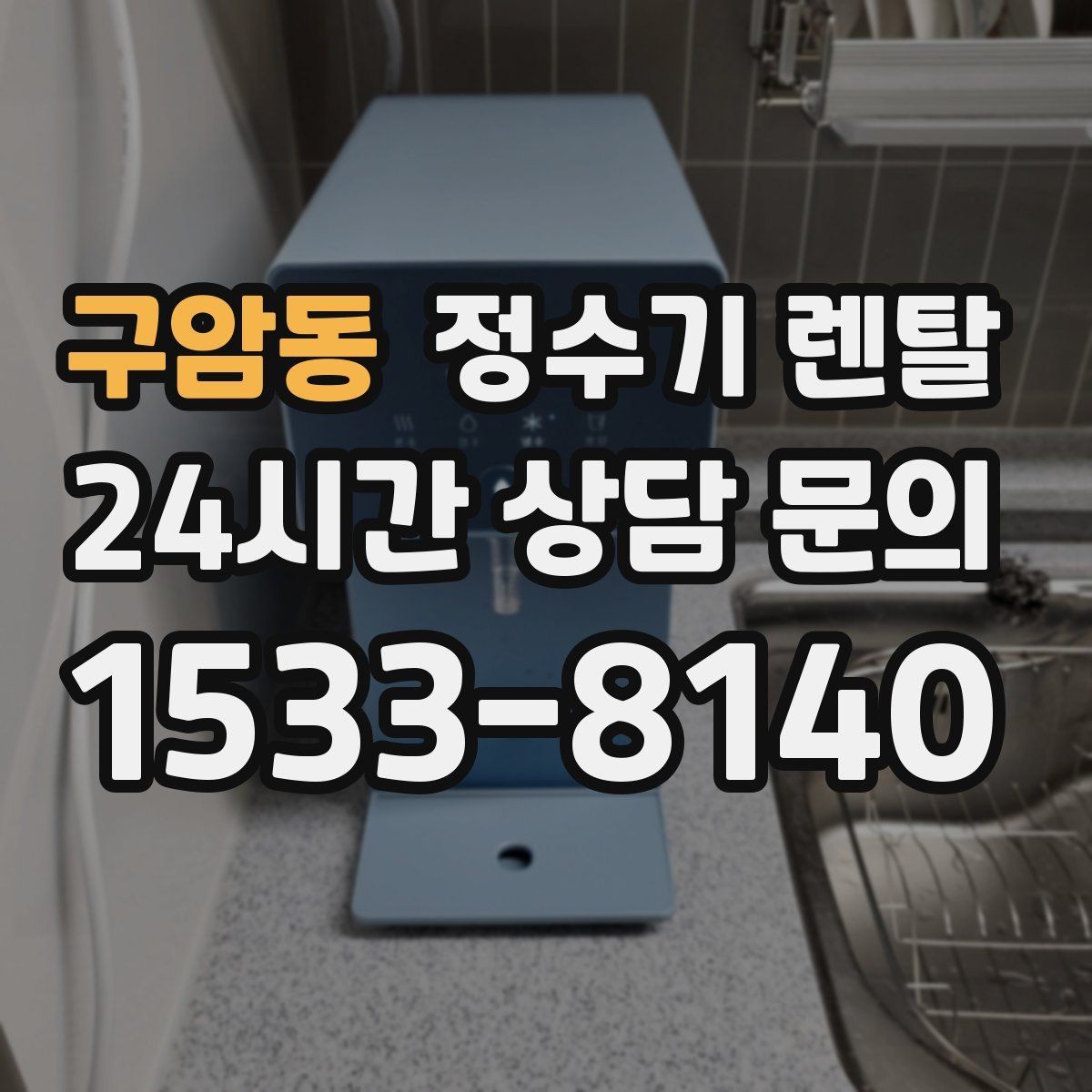 구암동 정수기 렌탈 디자인만 보고 고르면 후회하는 포인트