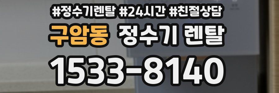 구암동 정수기 렌탈