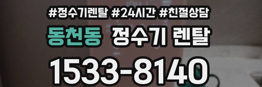동천동 정수기 렌탈