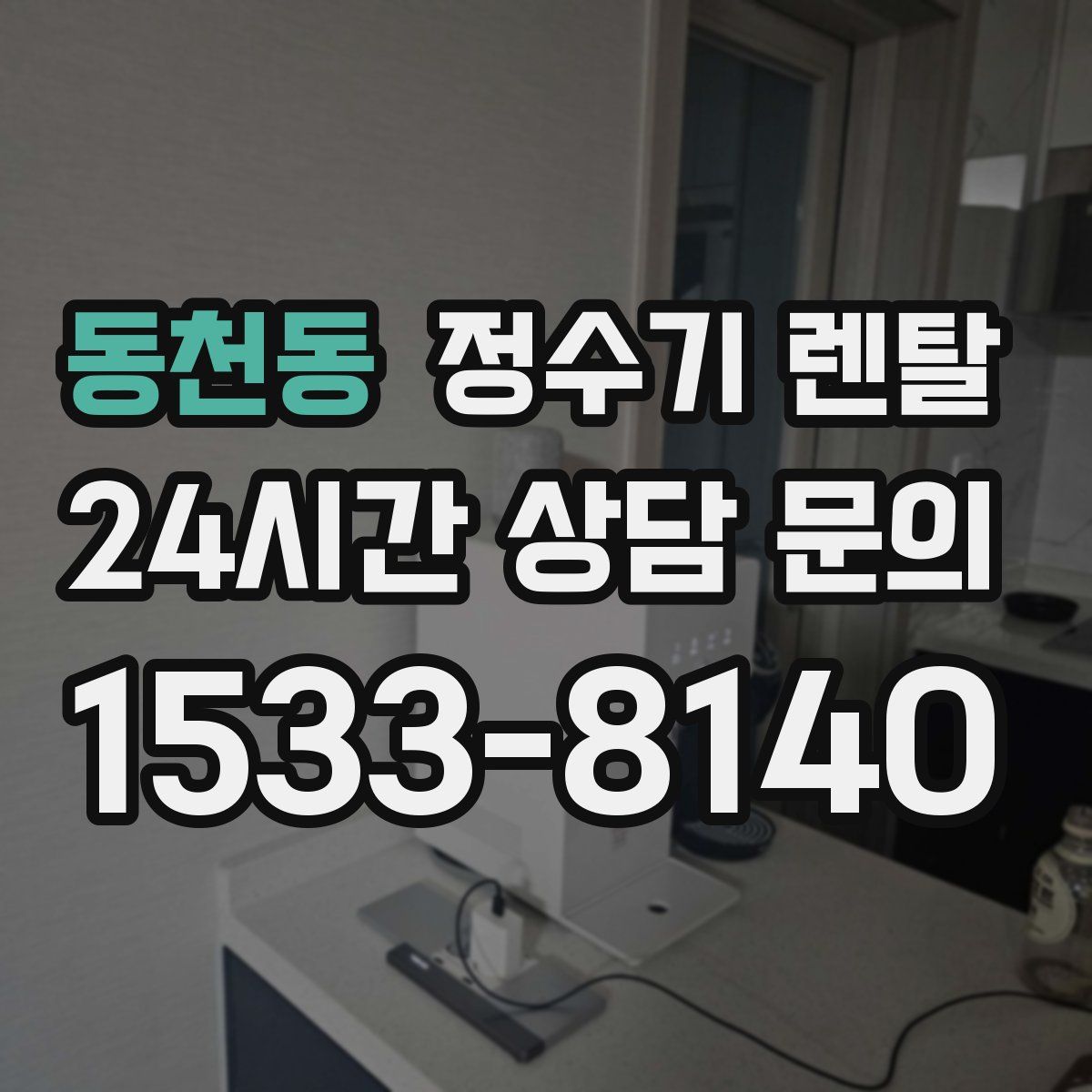 동천동 정수기 렌탈