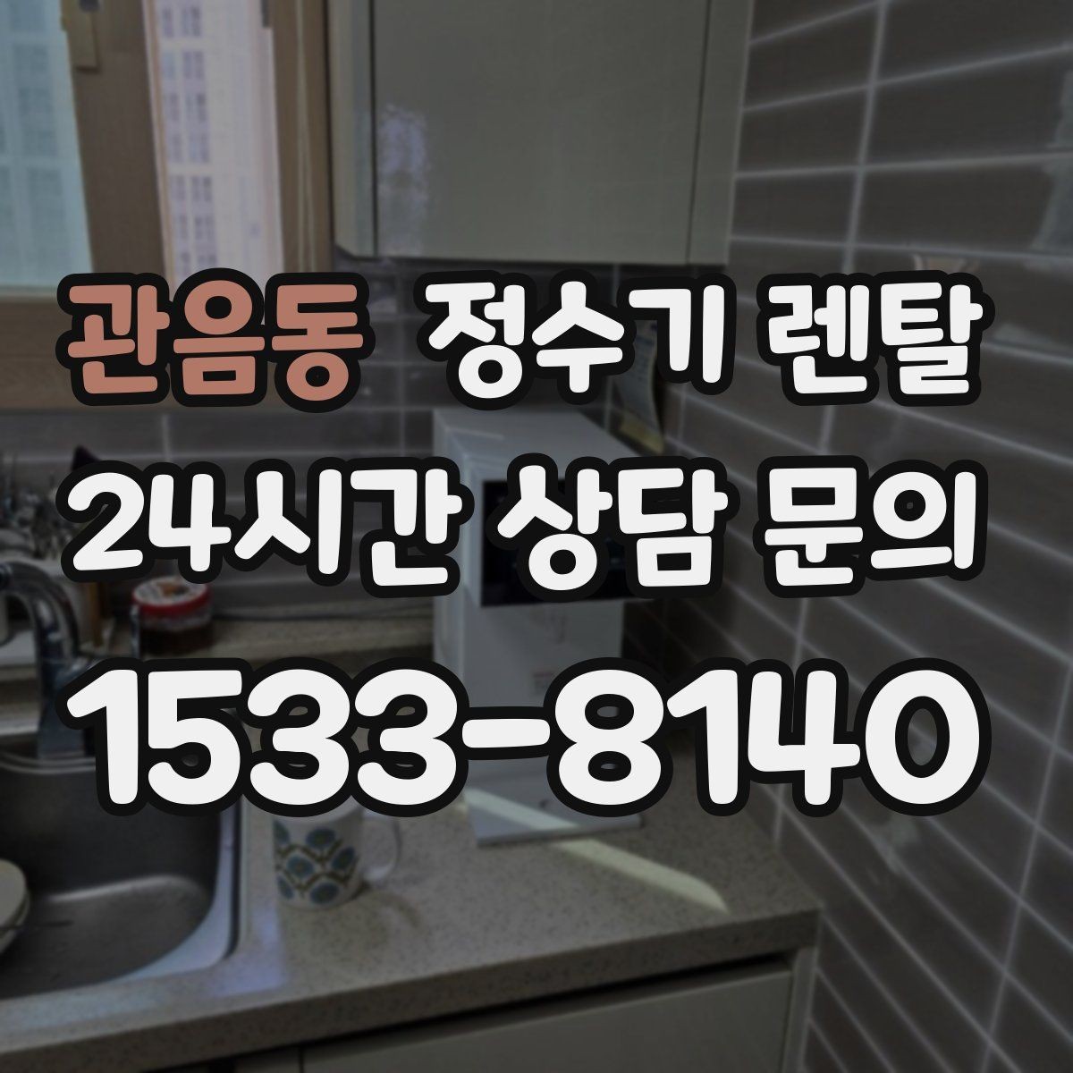 관음동 정수기 렌탈 물 보관 공간이 부족하면 렌탈이 편한 이유