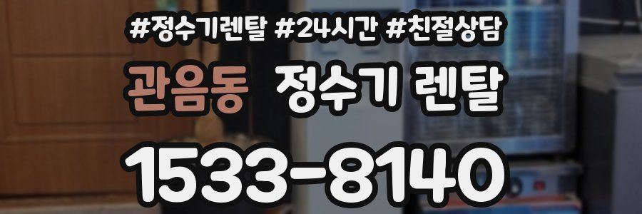 관음동 정수기 렌탈