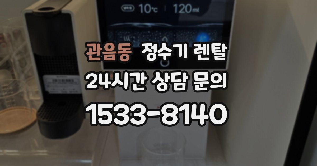 관음동 정수기 렌탈