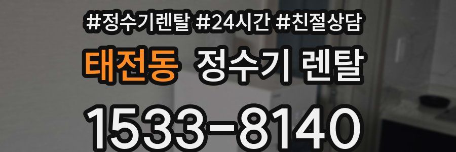 태전동 정수기 렌탈