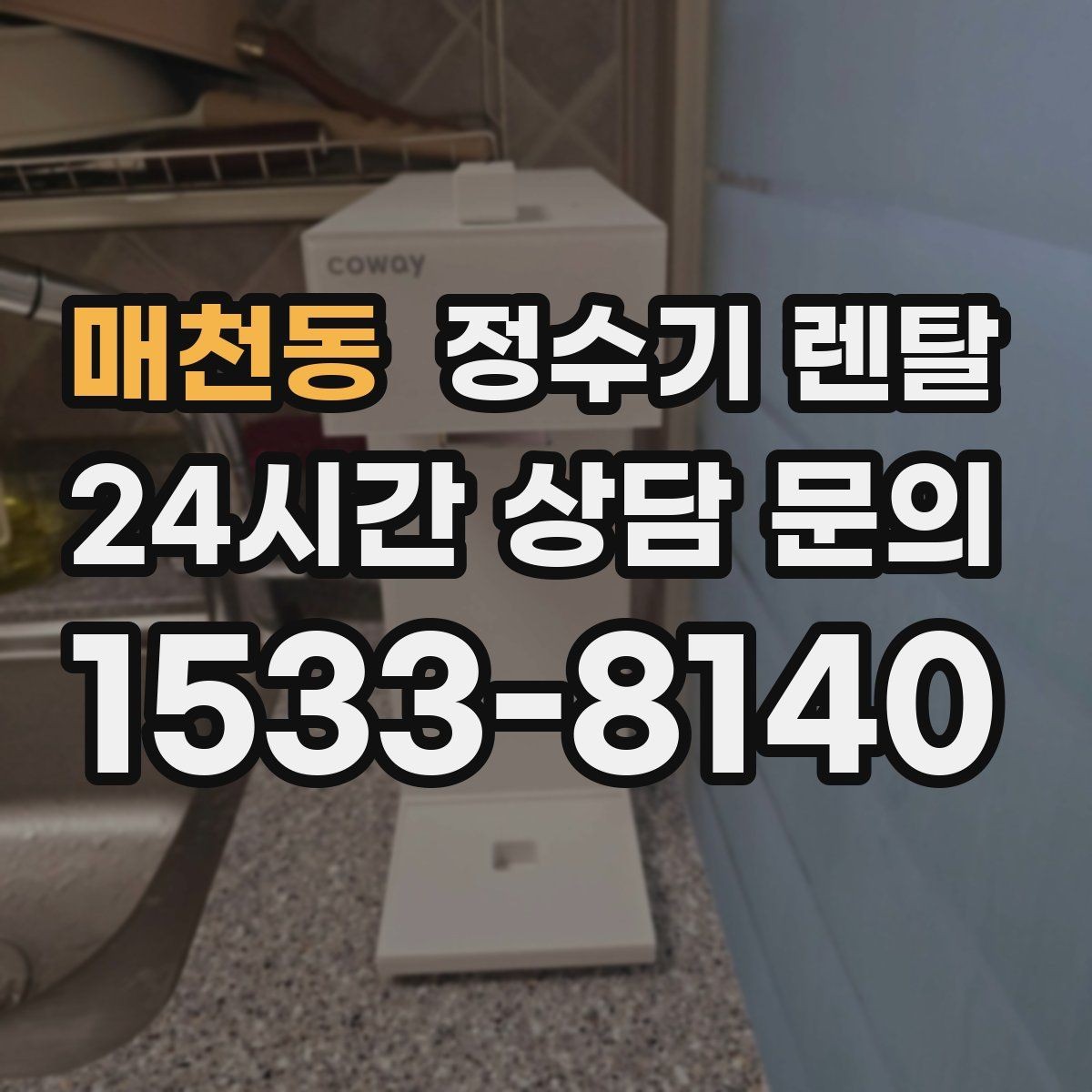 매천동 정수기 렌탈 정량 출수 기능이 실사용에 좋은 이유