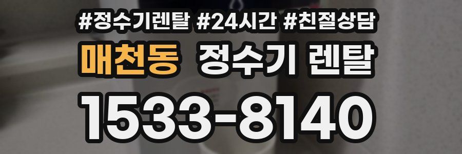 매천동 정수기 렌탈