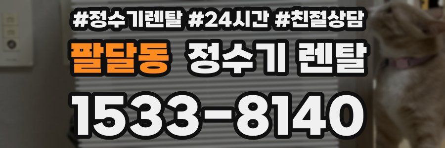 팔달동 정수기 렌탈