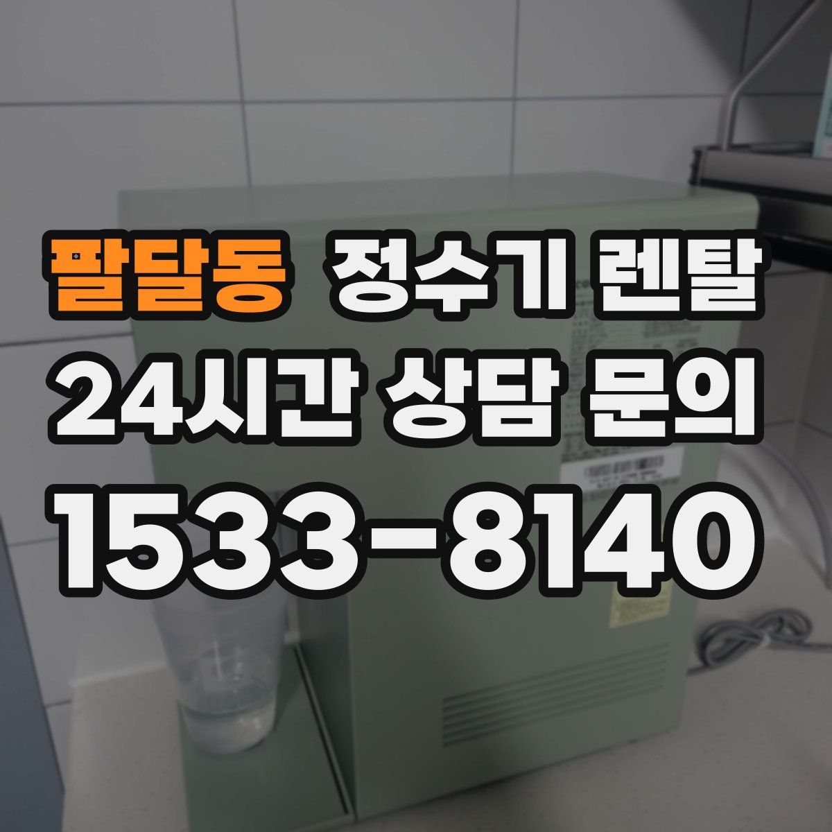 팔달동 정수기 렌탈
