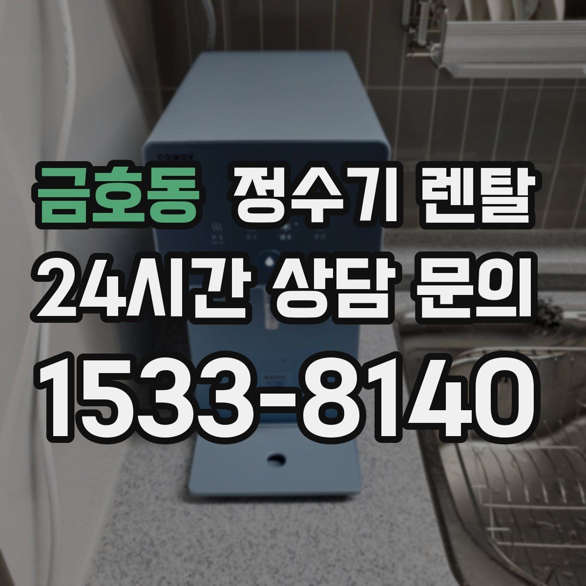 금호동 정수기 렌탈 관리 주기 선택이 중요한 이유