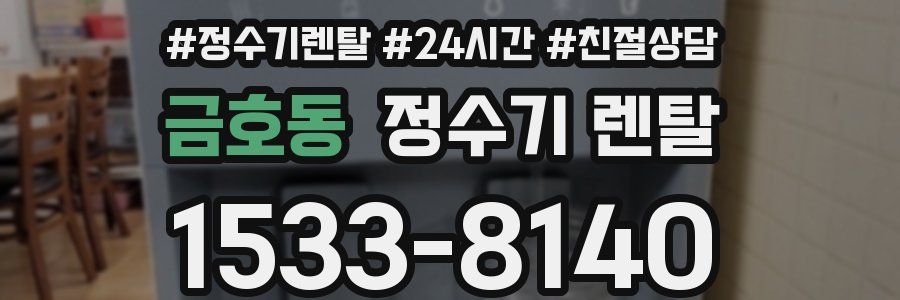 금호동 정수기 렌탈