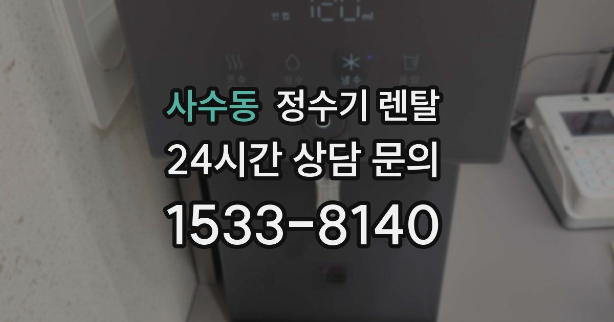 사수동 정수기 렌탈