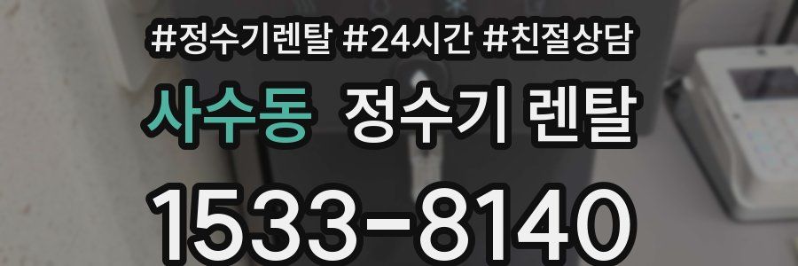 사수동 정수기 렌탈