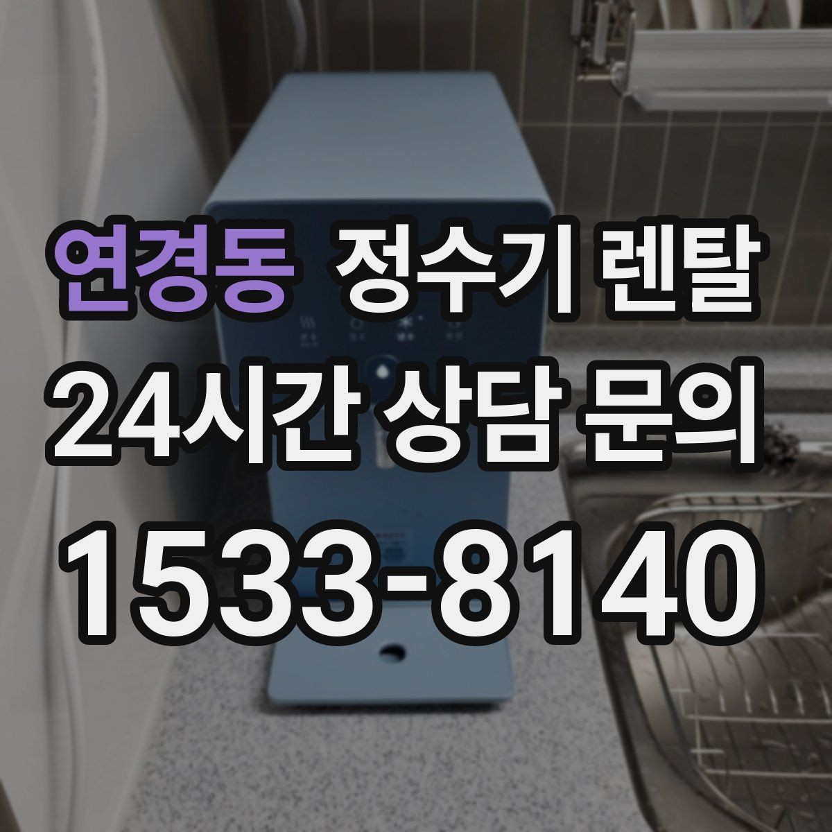 연경동 정수기 렌탈 렌탈료 비교할 때 반드시 봐야 할 항목