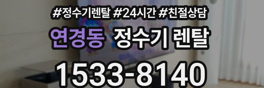 연경동 정수기 렌탈