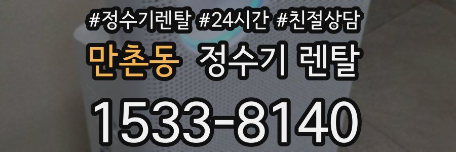 만촌동 정수기 렌탈