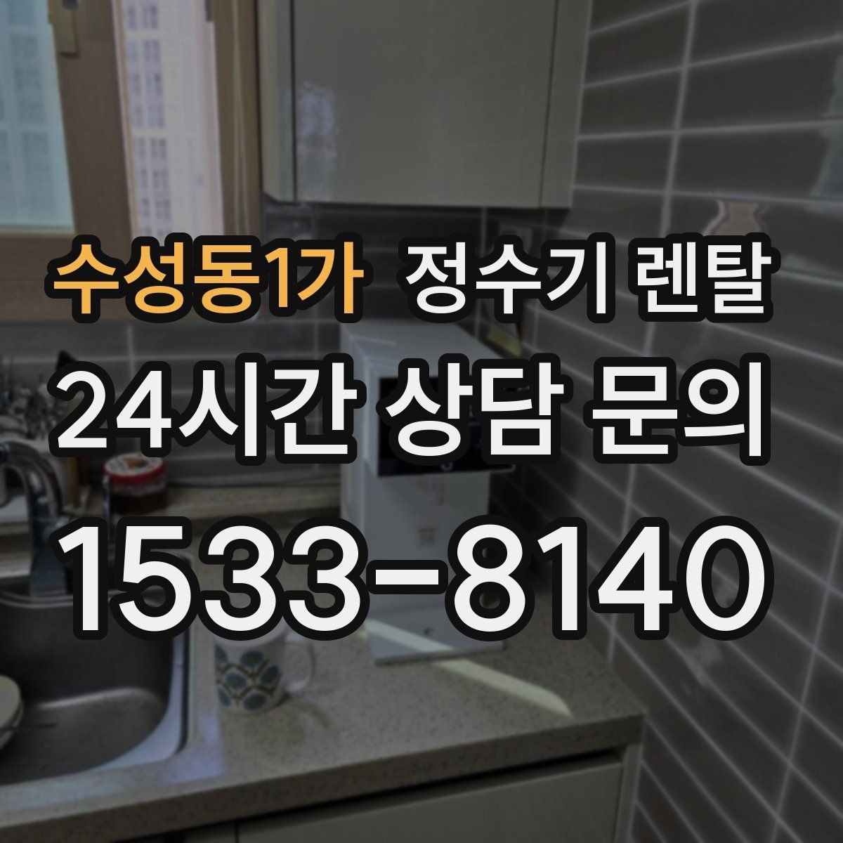 수성동1가 정수기 렌탈 신혼집에 어울리는 슬림형 추천 포인트