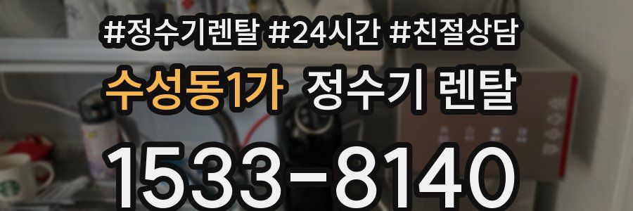 수성동1가 정수기 렌탈