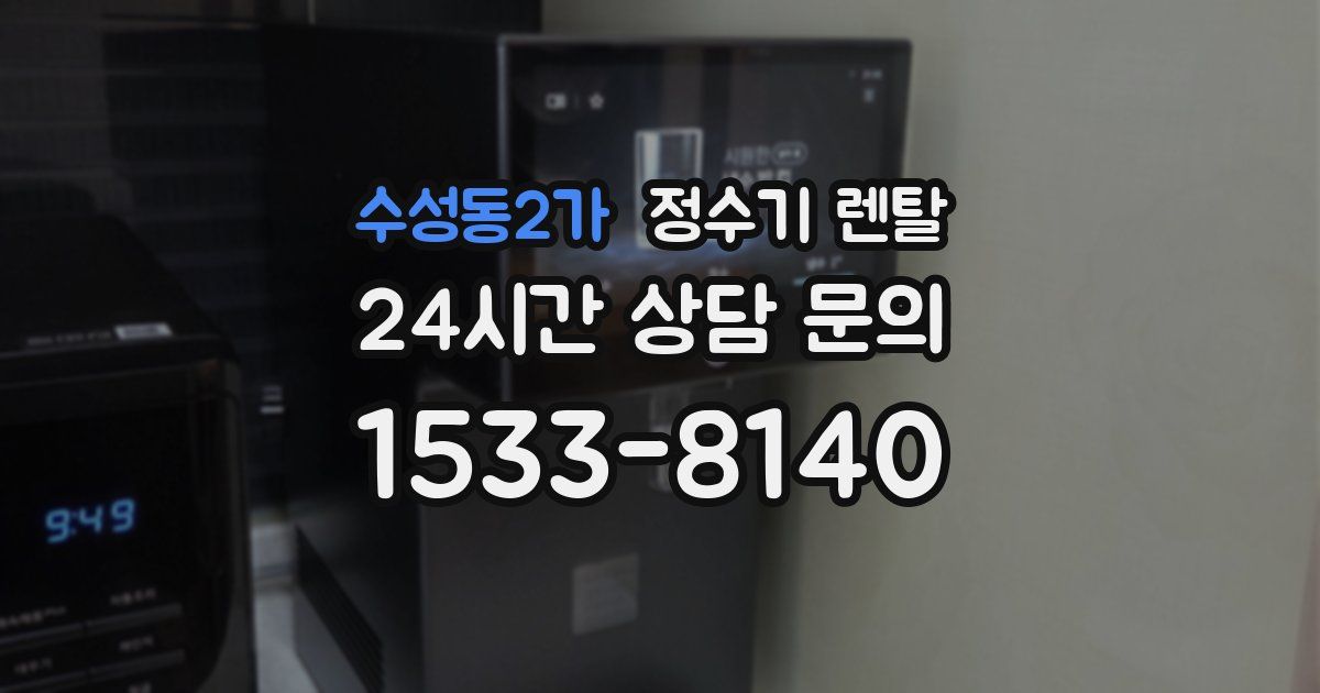 수성동2가 정수기 렌탈