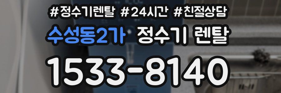 수성동2가 정수기 렌탈