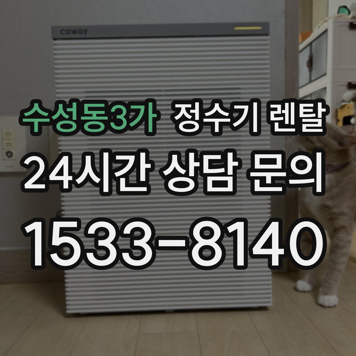 수성동3가 정수기 렌탈