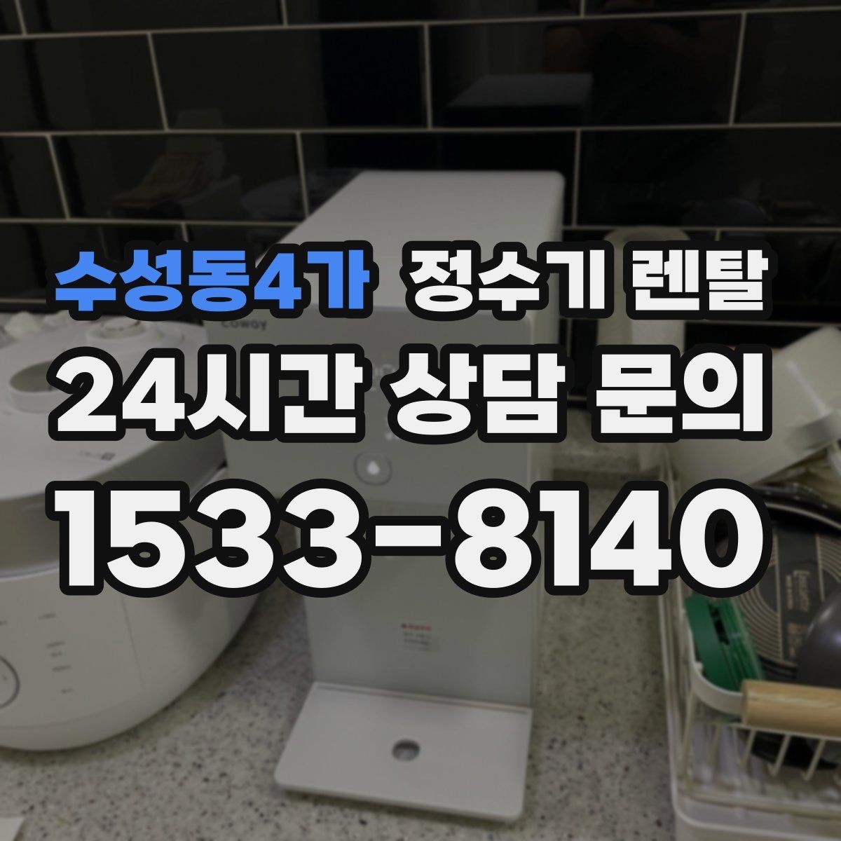 수성동4가 정수기 렌탈 물맛이 예민한 분들이 체크하는 기준