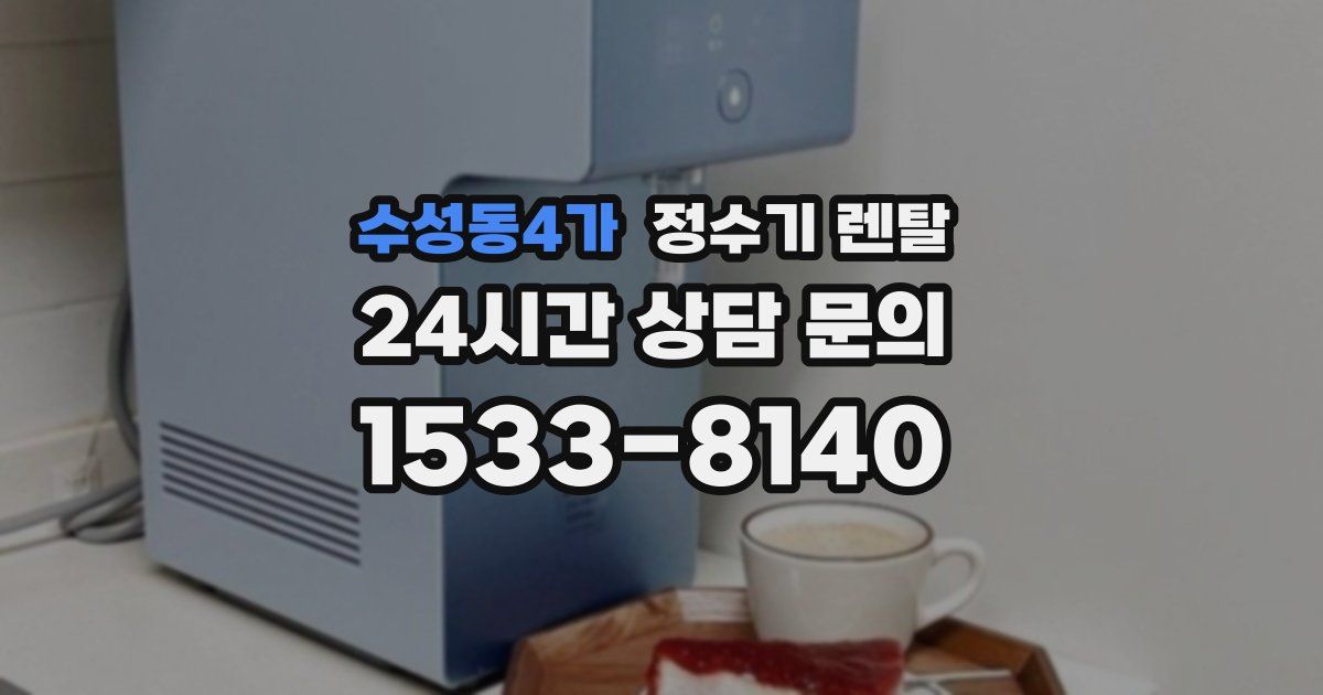 수성동4가 정수기 렌탈