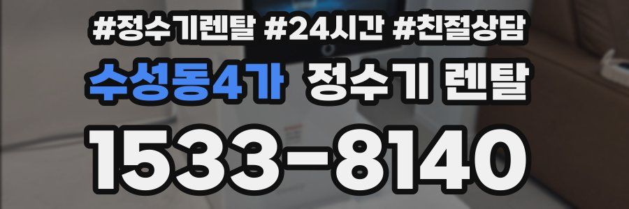 수성동4가 정수기 렌탈