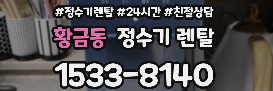 황금동 정수기 렌탈