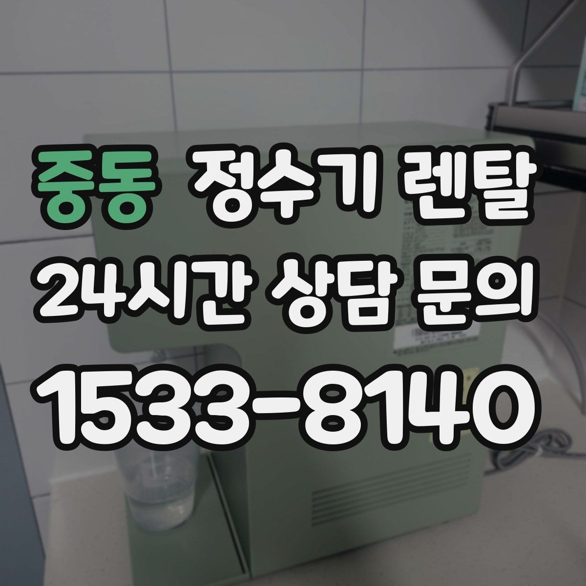 중동 정수기 렌탈 관리 주기 포함인지 따져봐야 하는 이유