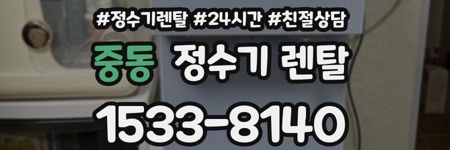 중동 정수기 렌탈