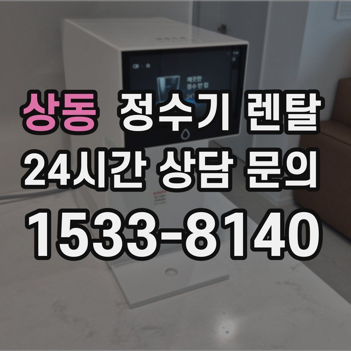상동 정수기 렌탈 주방 상판 타공이 필요한지 확인하는 방법