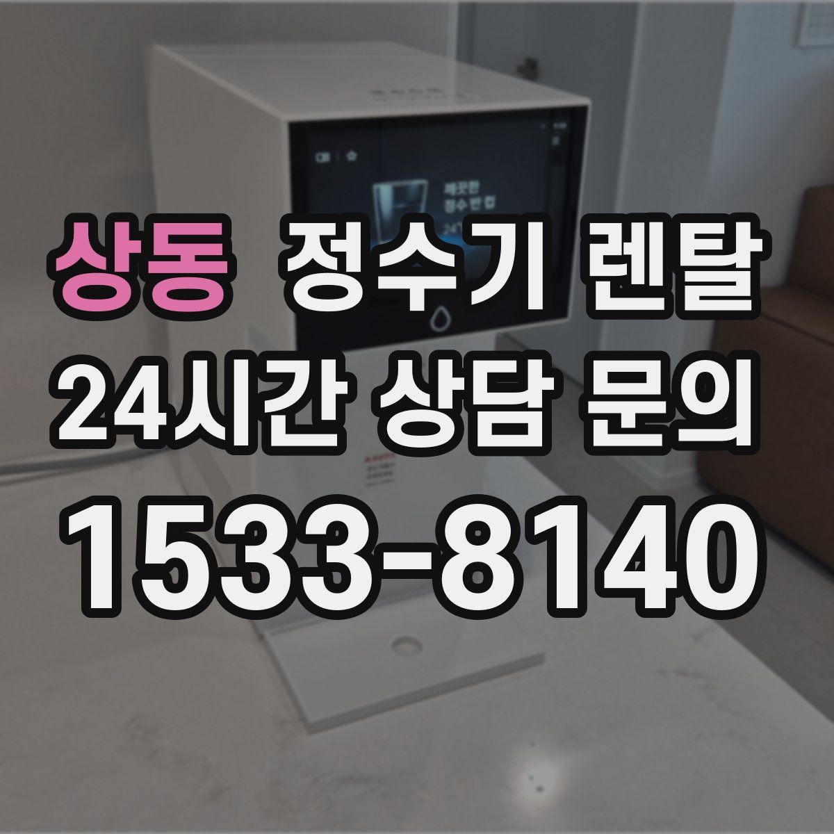 상동 정수기 렌탈