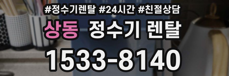 상동 정수기 렌탈