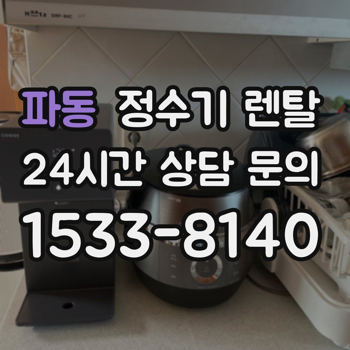 파동 정수기 렌탈 렌탈료 비교할 때 반드시 봐야 할 항목
