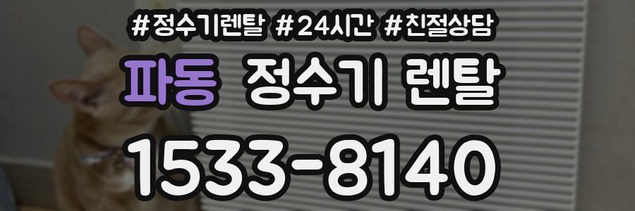 파동 정수기 렌탈