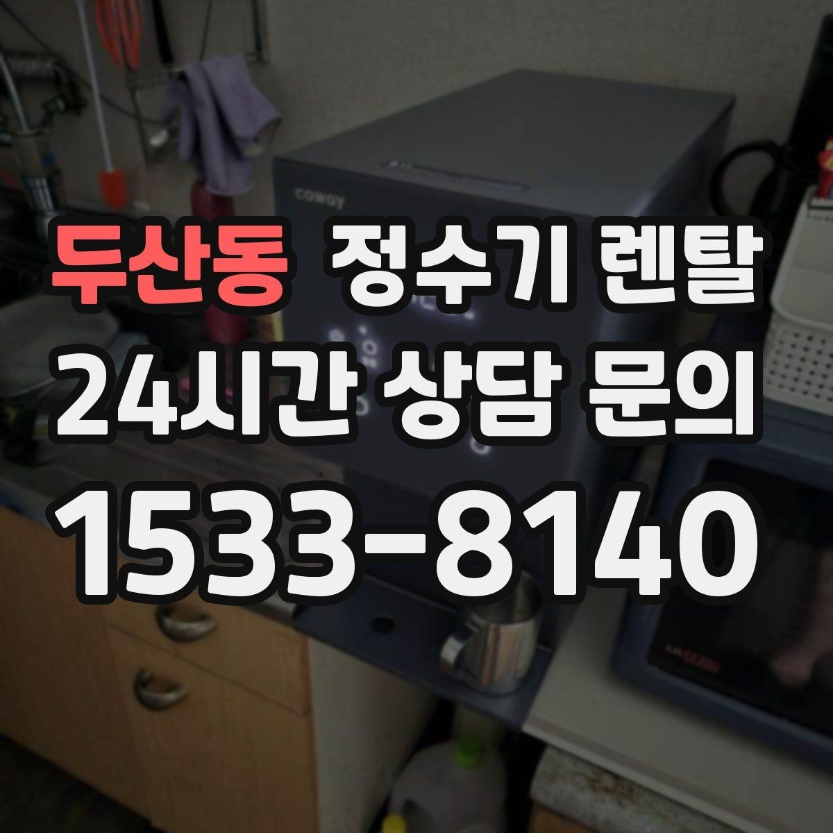 두산동 정수기 렌탈 자주 묻는 질문과 답변으로 정리한 선택 가이드