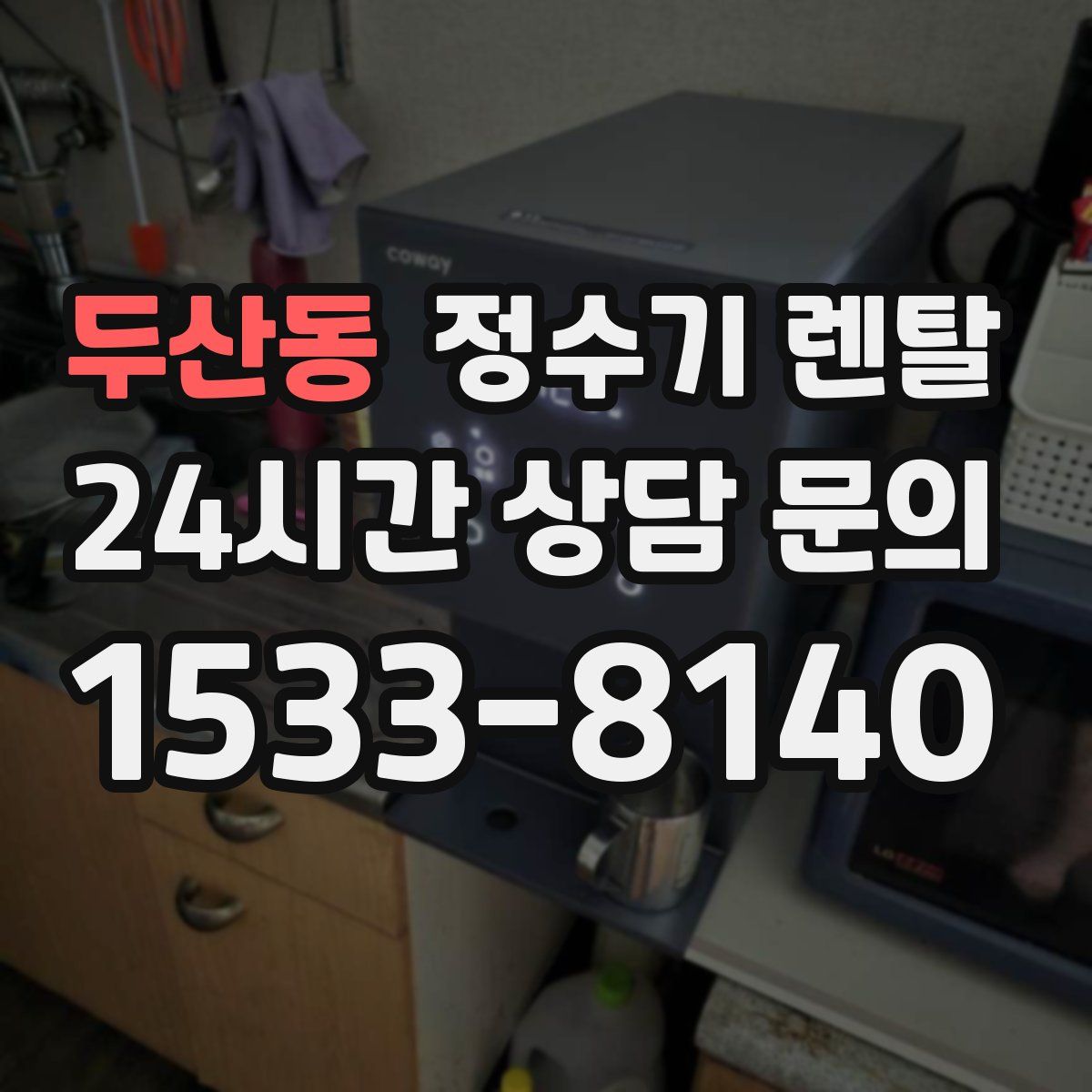 두산동 정수기 렌탈