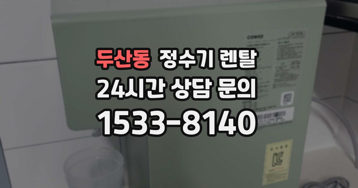두산동 정수기 렌탈