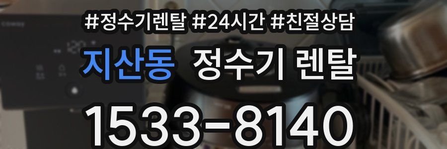 지산동 정수기 렌탈