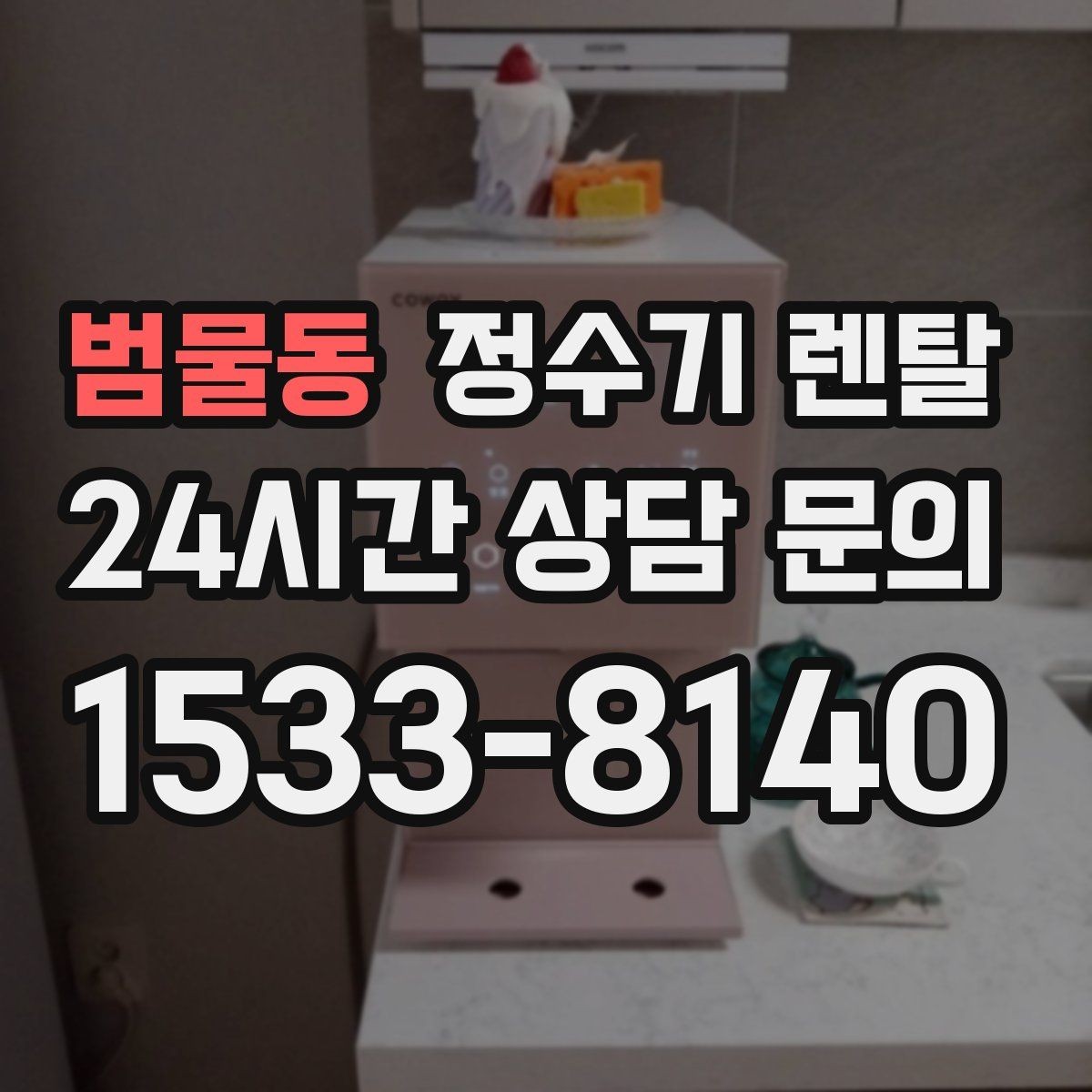 범물동 정수기 렌탈 출수가 약해지면 필터 교체 시기일 수 있습니다