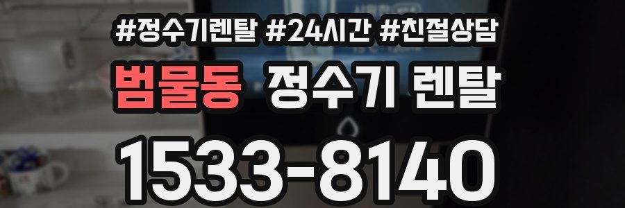 범물동 정수기 렌탈