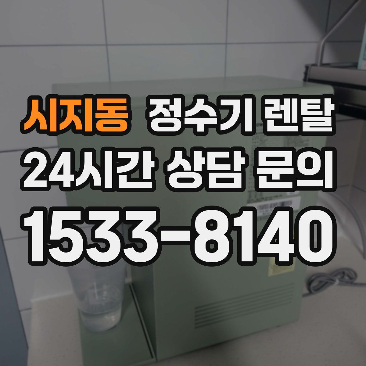 시지동 정수기 렌탈