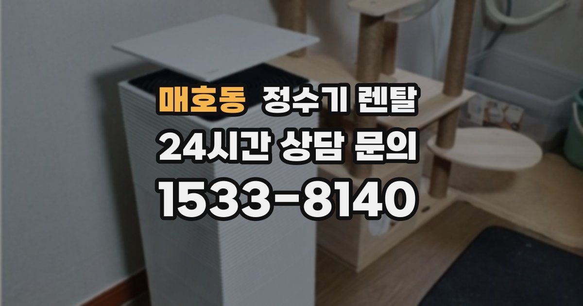 매호동 정수기 렌탈