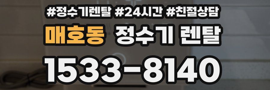 매호동 정수기 렌탈